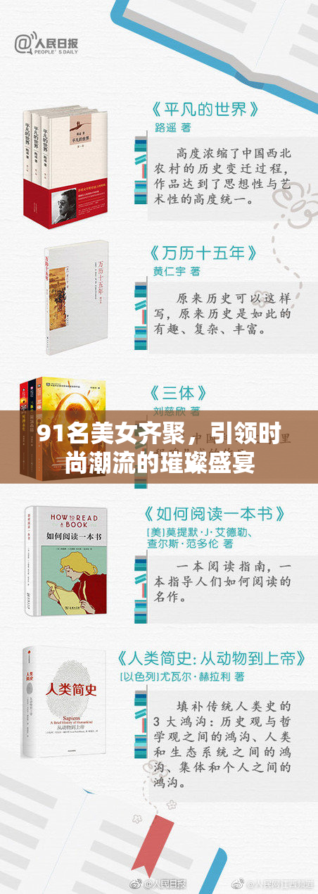 91名美女齐聚，引领时尚潮流的璀璨盛宴