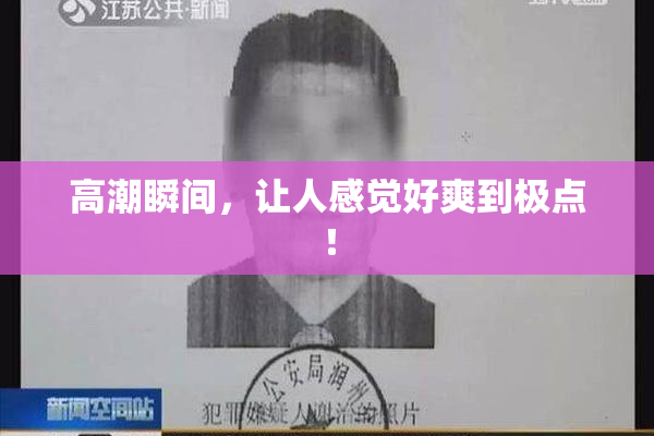 高潮瞬间，让人感觉好爽到极点！