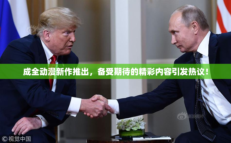 成全动漫新作推出，备受期待的精彩内容引发热议！