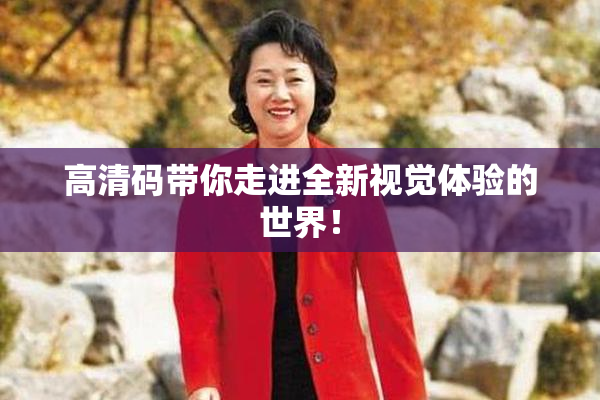 高清码带你走进全新视觉体验的世界！
