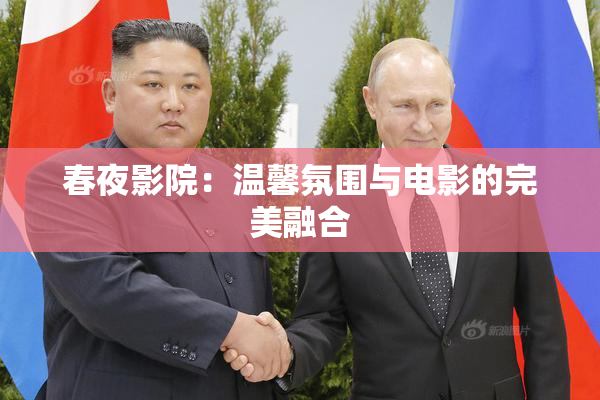春夜影院：温馨氛围与电影的完美融合
