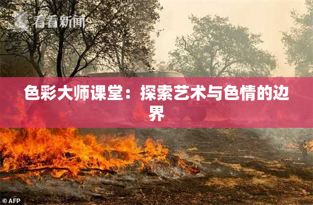 色彩大师课堂：探索艺术与色情的边界