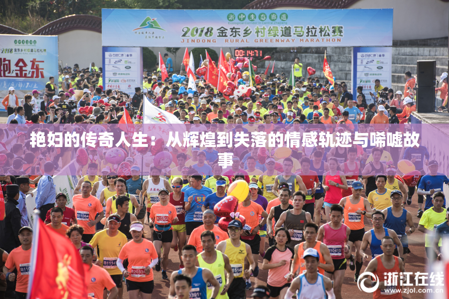 艳妇的传奇人生：从辉煌到失落的情感轨迹与唏嘘故事