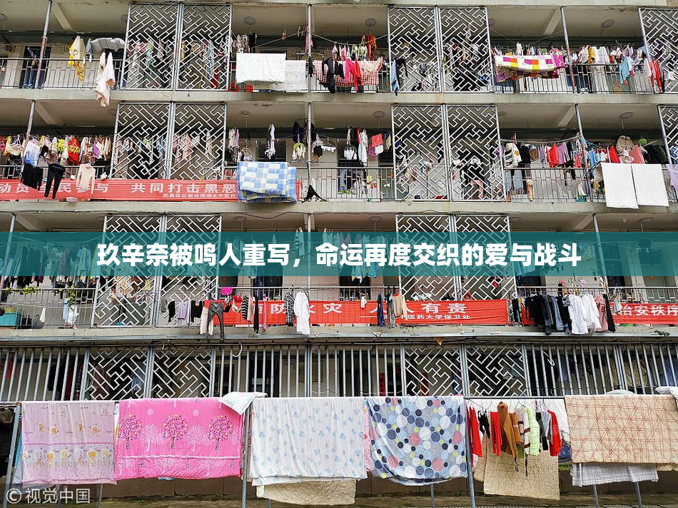 玖辛奈被鸣人重写，命运再度交织的爱与战斗