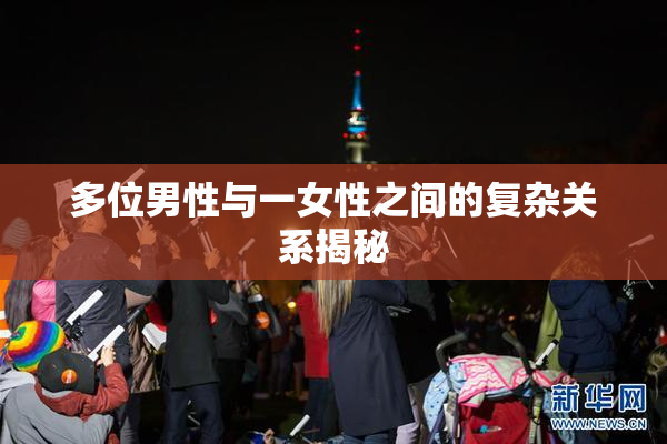 多位男性与一女性之间的复杂关系揭秘