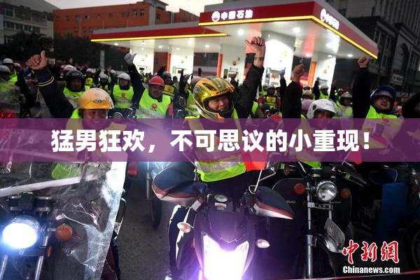 猛男狂欢，不可思议的小重现！