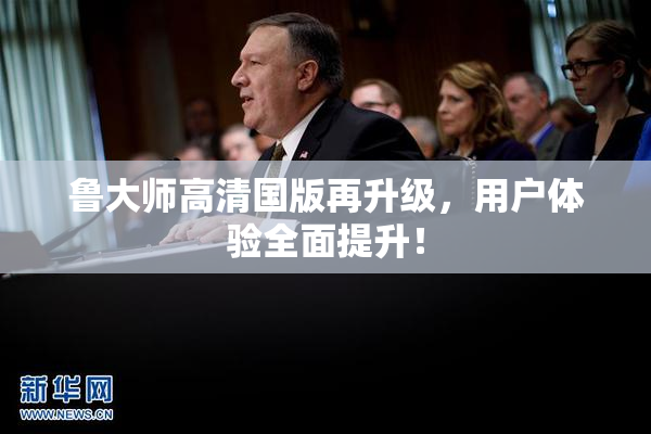 鲁大师高清国版再升级，用户体验全面提升！