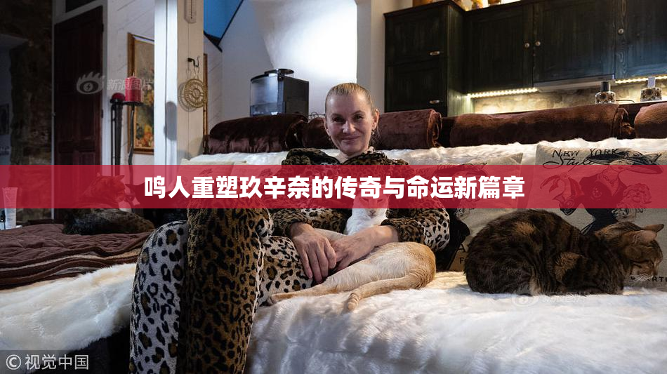 鸣人重塑玖辛奈的传奇与命运新篇章
