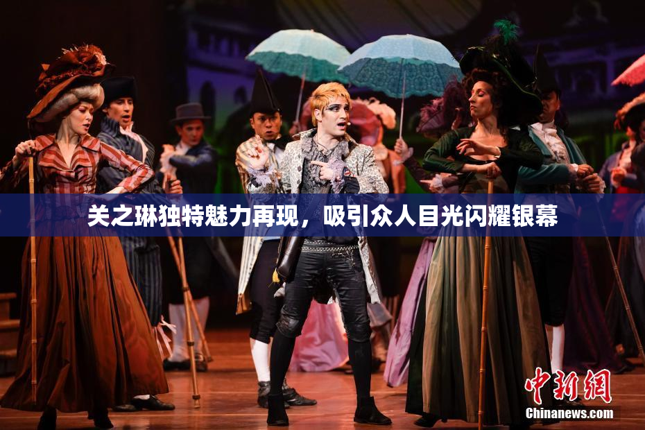 关之琳独特魅力再现，吸引众人目光闪耀银幕