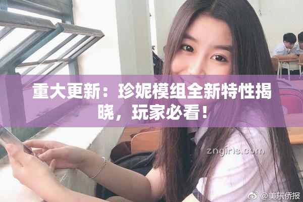 重大更新：珍妮模组全新特性揭晓，玩家必看！