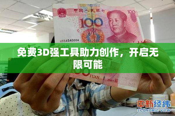 免费3D强工具助力创作，开启无限可能