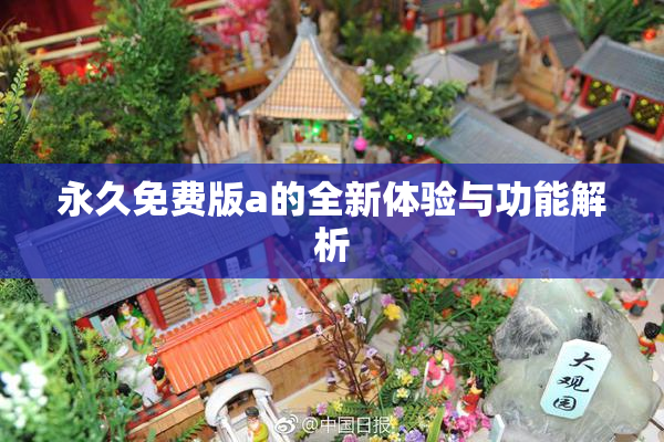 永久免费版a的全新体验与功能解析