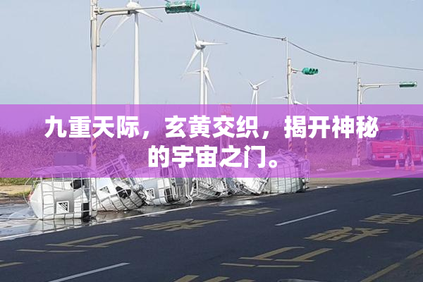 九重天际，玄黄交织，揭开神秘的宇宙之门。