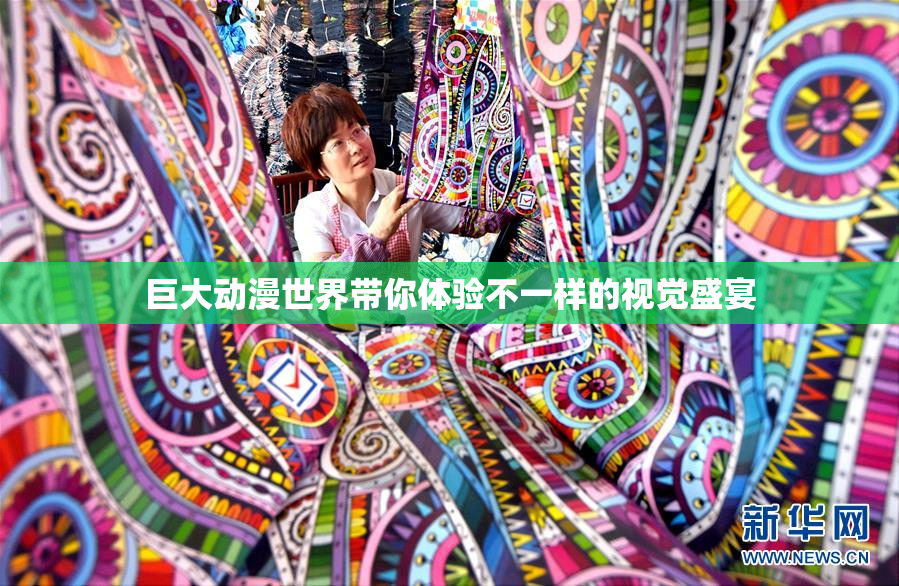 巨大动漫世界带你体验不一样的视觉盛宴