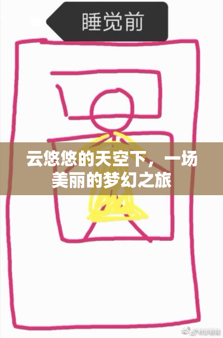 云悠悠的天空下，一场美丽的梦幻之旅