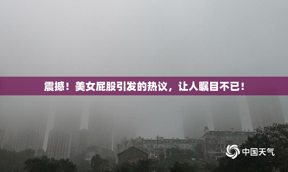 震撼！美女屁股引发的热议，让人瞩目不已！
