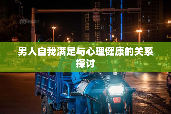 男人自我满足与心理健康的关系探讨