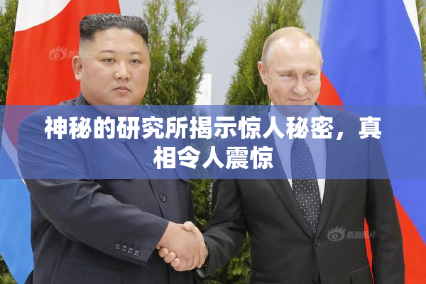 神秘的研究所揭示惊人秘密，真相令人震惊