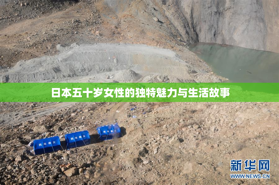 日本五十岁女性的独特魅力与生活故事