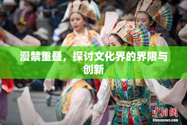 漫禁重叠，探讨文化界的界限与创新