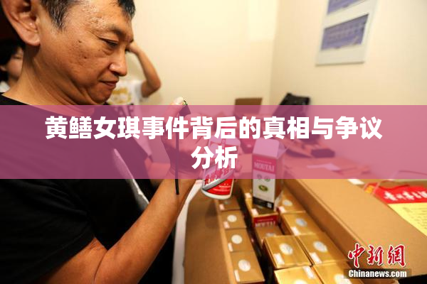 黄鳝女琪事件背后的真相与争议分析