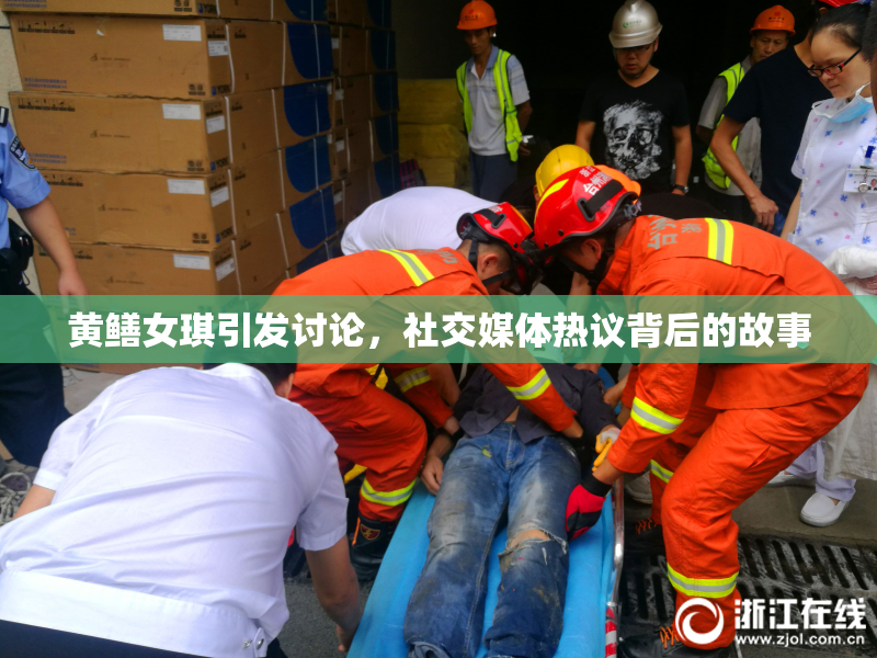 黄鳝女琪引发讨论，社交媒体热议背后的故事