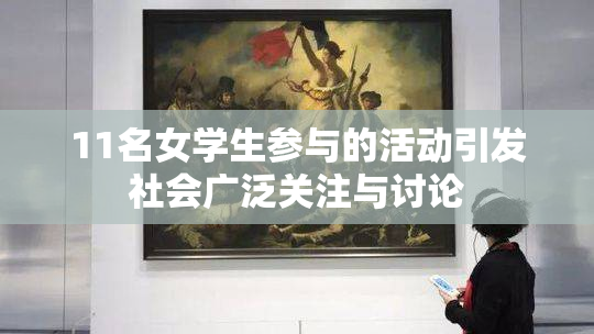 11名女学生参与的活动引发社会广泛关注与讨论