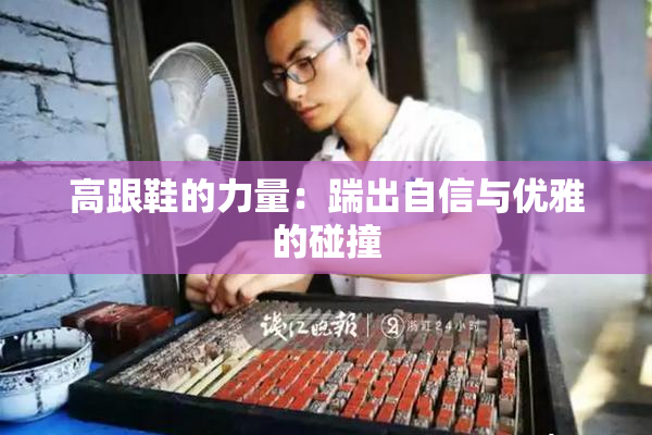 高跟鞋的力量：踹出自信与优雅的碰撞