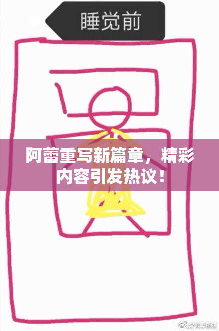 阿蕾重写新篇章，精彩内容引发热议！