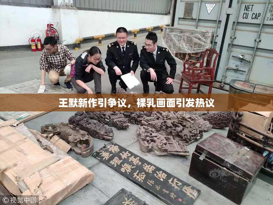 王默新作引争议，裸乳画面引发热议