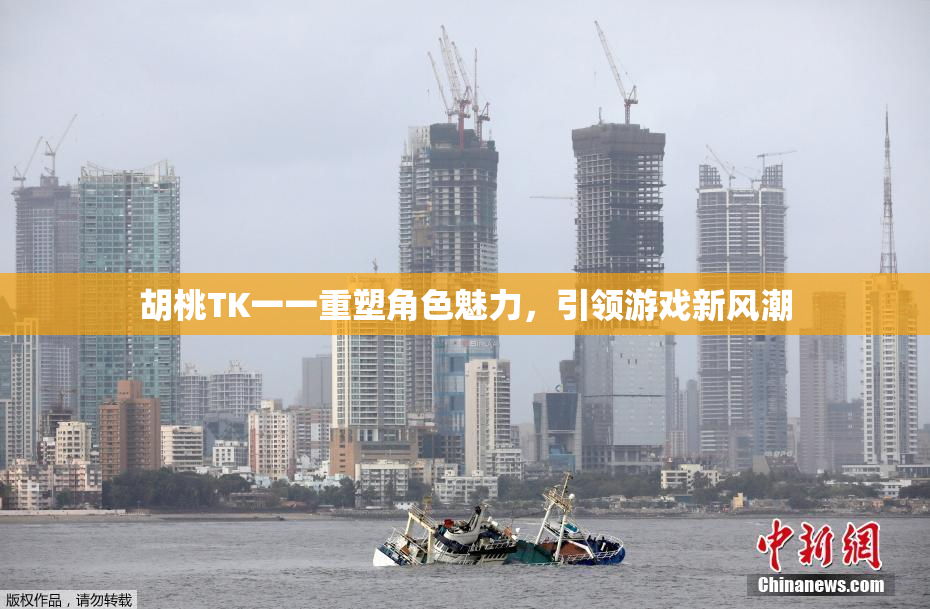 胡桃TK一一重塑角色魅力，引领游戏新风潮