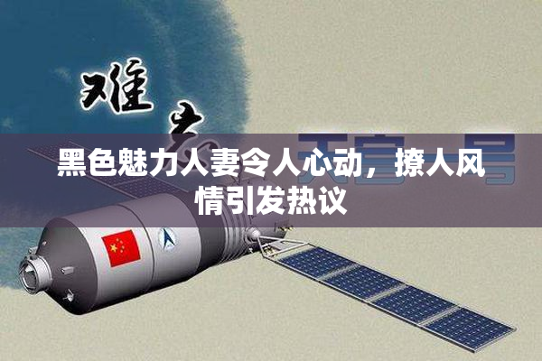黑色魅力人妻令人心动，撩人风情引发热议