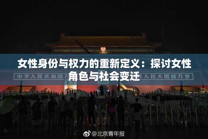 女性身份与权力的重新定义：探讨女性角色与社会变迁