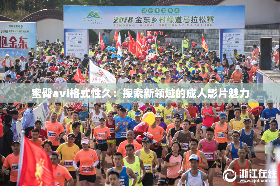 蜜臀avi格式性久：探索新领域的成人影片魅力