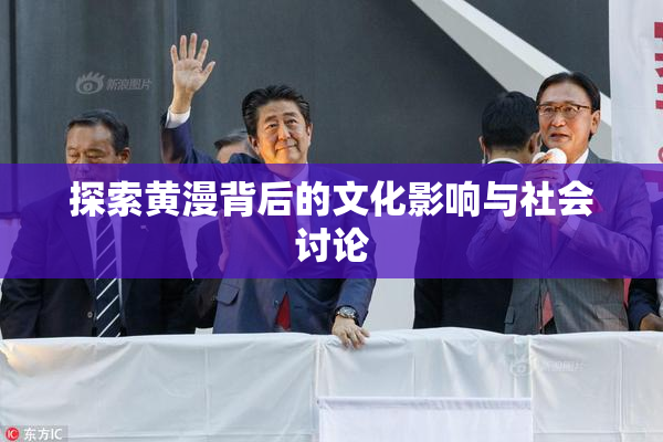 探索黄漫背后的文化影响与社会讨论