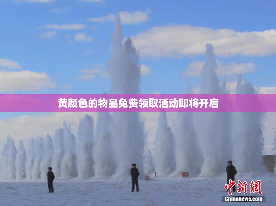 黄颜色的物品免费领取活动即将开启