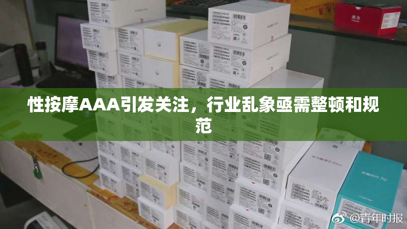 性按摩AAA引发关注，行业乱象亟需整顿和规范
