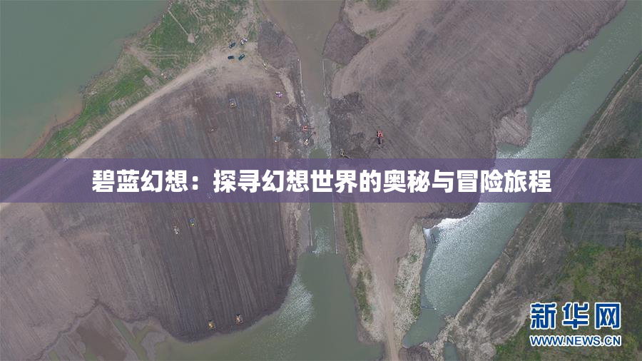 碧蓝幻想：探寻幻想世界的奥秘与冒险旅程