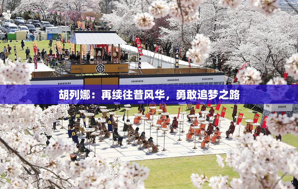 胡列娜：再续往昔风华，勇敢追梦之路