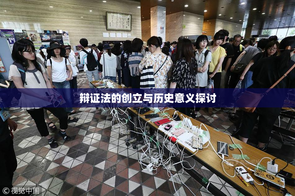 辩证法的创立与历史意义探讨
