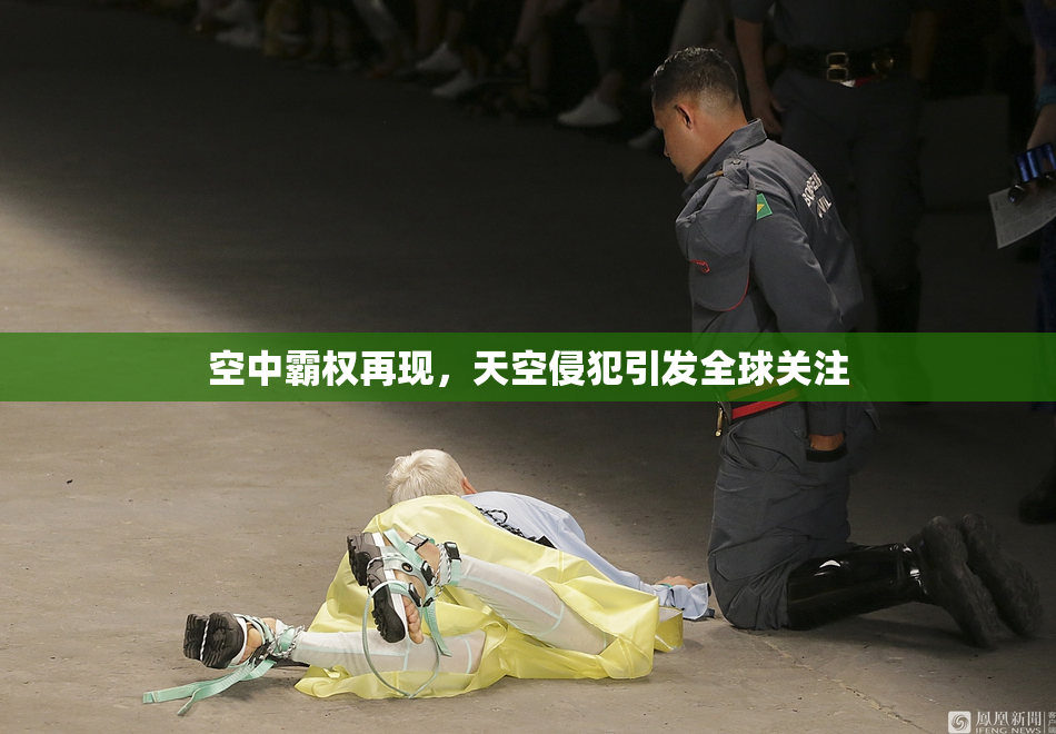 空中霸权再现，天空侵犯引发全球关注