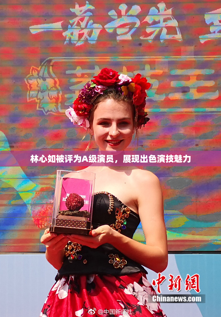 林心如被评为A级演员，展现出色演技魅力