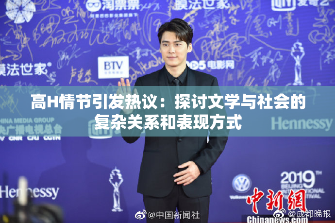 高H情节引发热议：探讨文学与社会的复杂关系和表现方式