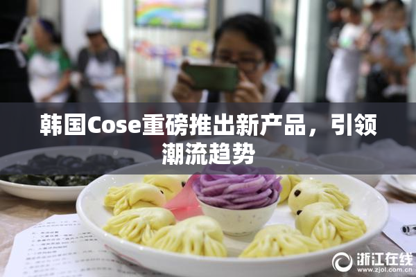 韩国Cose重磅推出新产品，引领潮流趋势