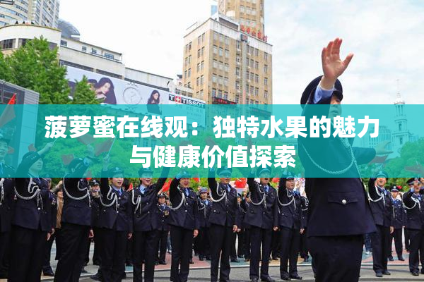 菠萝蜜在线观：独特水果的魅力与健康价值探索