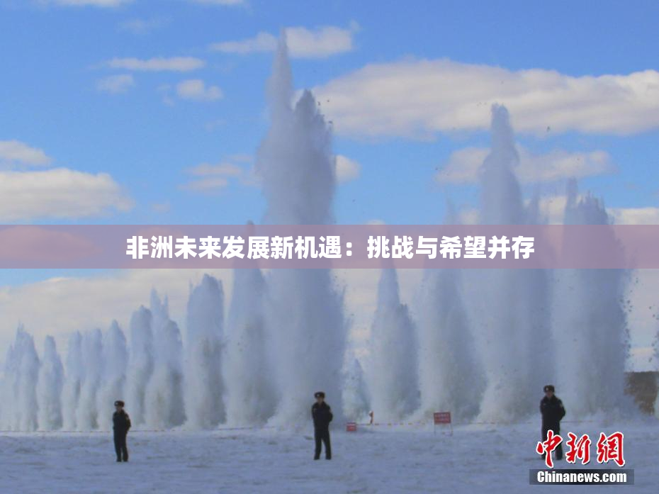 非洲未来发展新机遇：挑战与希望并存