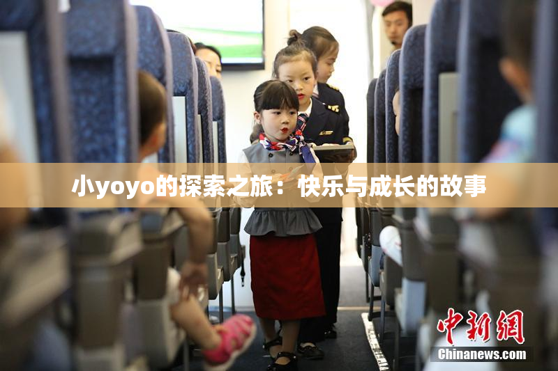 小yoyo的探索之旅：快乐与成长的故事