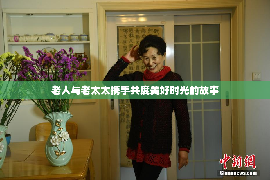 老人与老太太携手共度美好时光的故事