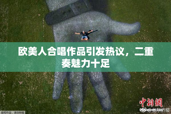 欧美人合唱作品引发热议，二重奏魅力十足