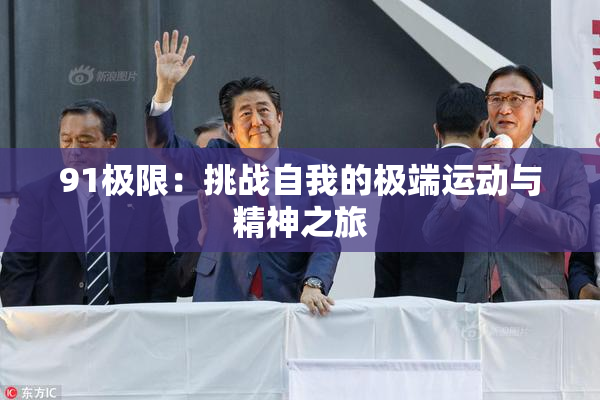91极限：挑战自我的极端运动与精神之旅